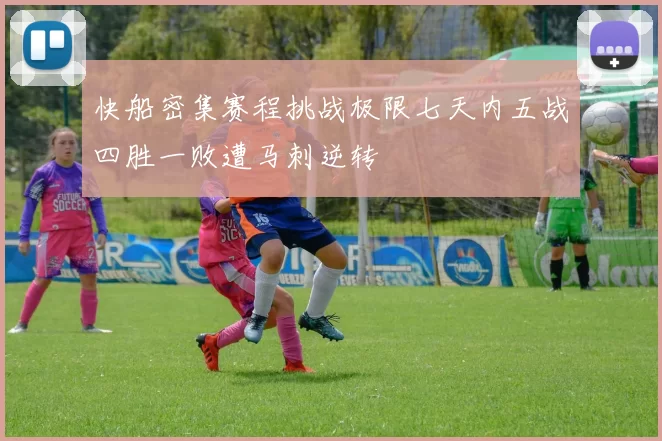 快船密集赛程挑战极限七天内五战四胜一败遭马刺逆转