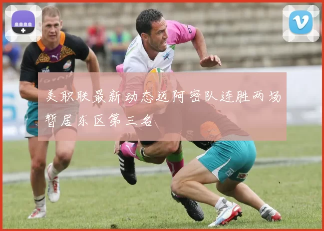 美职联最新动态迈阿密队连胜两场暂居东区第三名