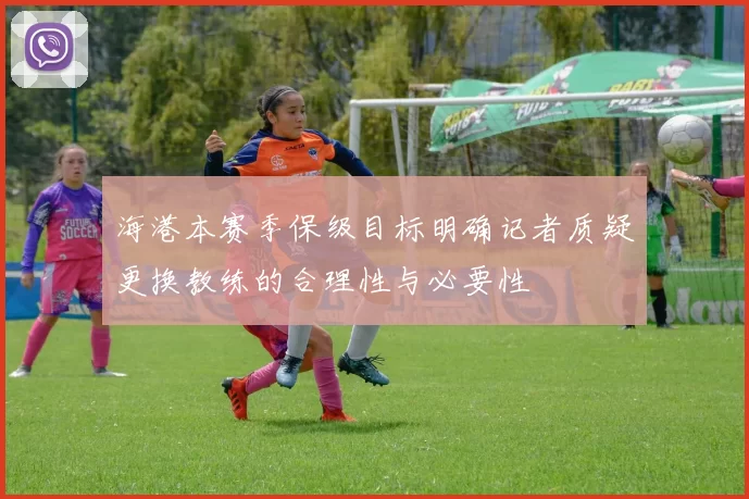 海港本赛季保级目标明确记者质疑更换教练的合理性与必要性