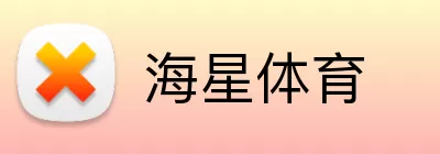 海星体育 Logo